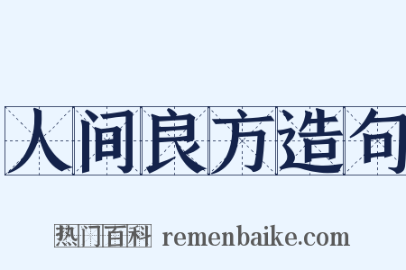 人间良方造句是什么意思的图片